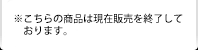 ※こちらの商品は現在販売を終了しております。