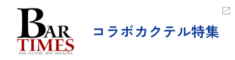 コラボカクテル特集