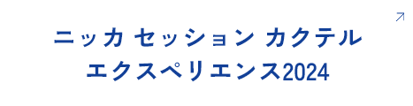 ニッカ セッション カクテルエクスペリエンス2024