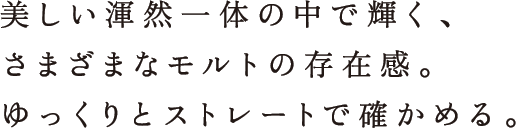 美しい渾然一体の中で輝く、さまざまなモルトの存在感。ゆっくりとストレートで確かめる。