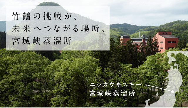 竹鶴の挑戦が、未来へつながる場所。宮城峡蒸溜所