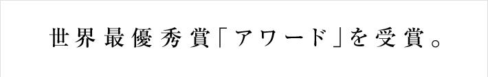 世界最優秀賞「アワード」を受賞。