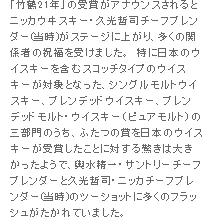 「竹鶴21年」の受賞がアナウンスされるとニッカウヰスキー・久光哲司チーフブレンダーがステージに上がり、多くの関係者の祝福を受けました。　特に日本のウイスキーを含むスコッチタイプのウイスキーが対象となった、シングルモルトウイスキー、ブレンデッドウイスキー、ブレンデッドモルト・ウイスキー（ピュアモルト）の三部門のうち、ふたつの賞を日本のウイスキーが受賞したことに対する驚きは大きかったようで、輿水精一・サントリーチーフブレンダーと久光哲司・ニッカチーフブレンダーのツーショットに多くのフラッシュがたかれていました。