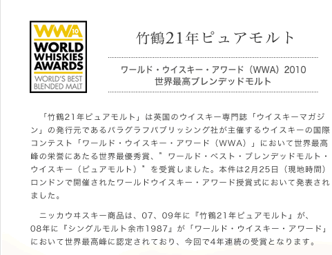 竹鶴21年ピュアモルト 世界最優秀賞を受賞｜ニッカ モルトウイスキー