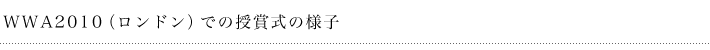 WWA2010（ロンドン）での授賞式の様子