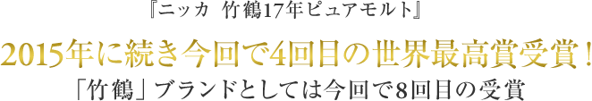 『ニッカ 竹鶴17年ピュアモルト』2015年に続き今回で4回目の世界最高賞受賞！「竹鶴」ブランドとしては今回で8回目の受賞