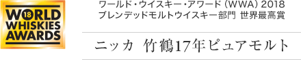 ワールド・ウイスキー・アワード（WWA）2018 ブレンデッドモルトウイスキー部門 世界最高賞 ニッカ 竹鶴17年ピュアモルト