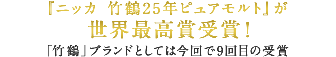 「ニッカ 竹鶴25年ピュアモルト」が世界最高賞受賞！「竹鶴」ブランドとしては今回で9回目の受賞