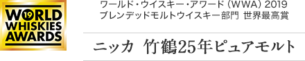 ワールド・ウイスキー・アワード（WWA）2019 ブレンデッドモルトウイスキー部門 世界最高賞 ニッカ 竹鶴25年ピュアモルト