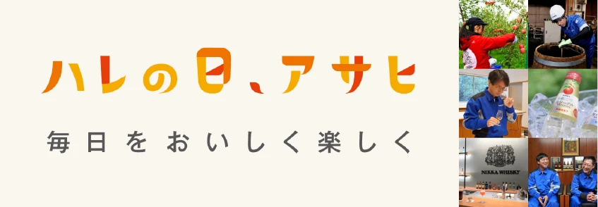 ハレの日、アサヒ 毎日をおいしく楽しく