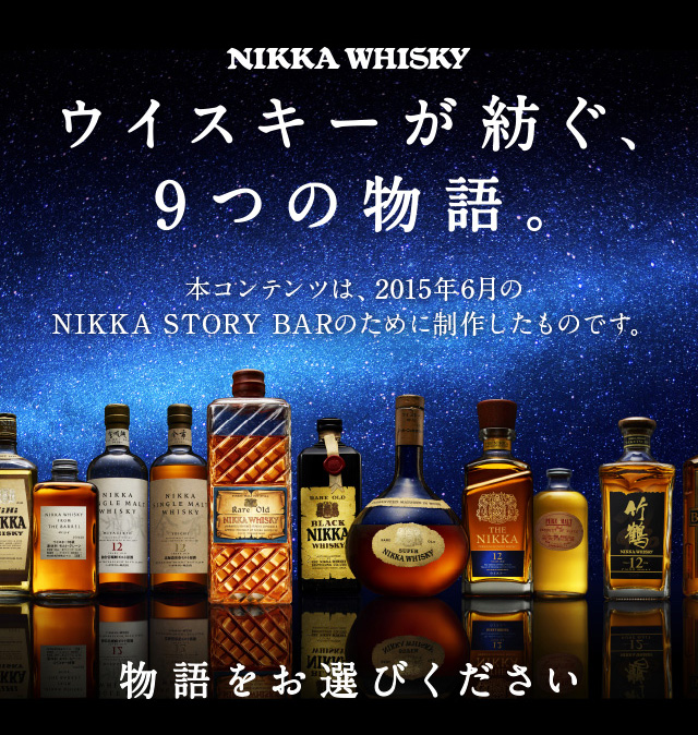 STORY BAR | ウイスキーが紡ぐ、9つの物語。 | NIKKA WHISKY