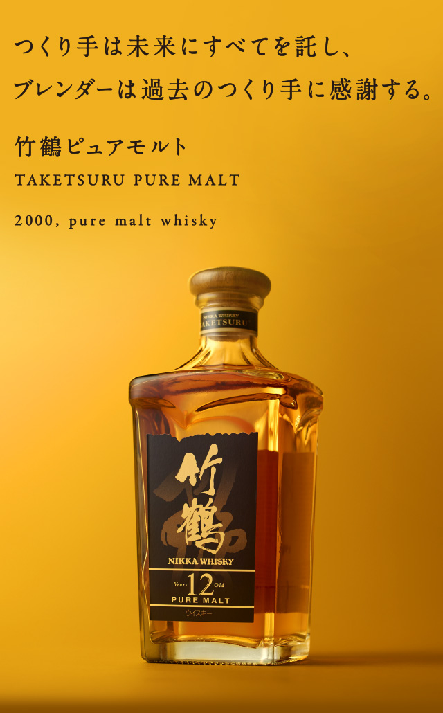 竹鶴ピュアモルト | ウイスキーが紡ぐ、9つの物語。 | NIKKA WHISKY